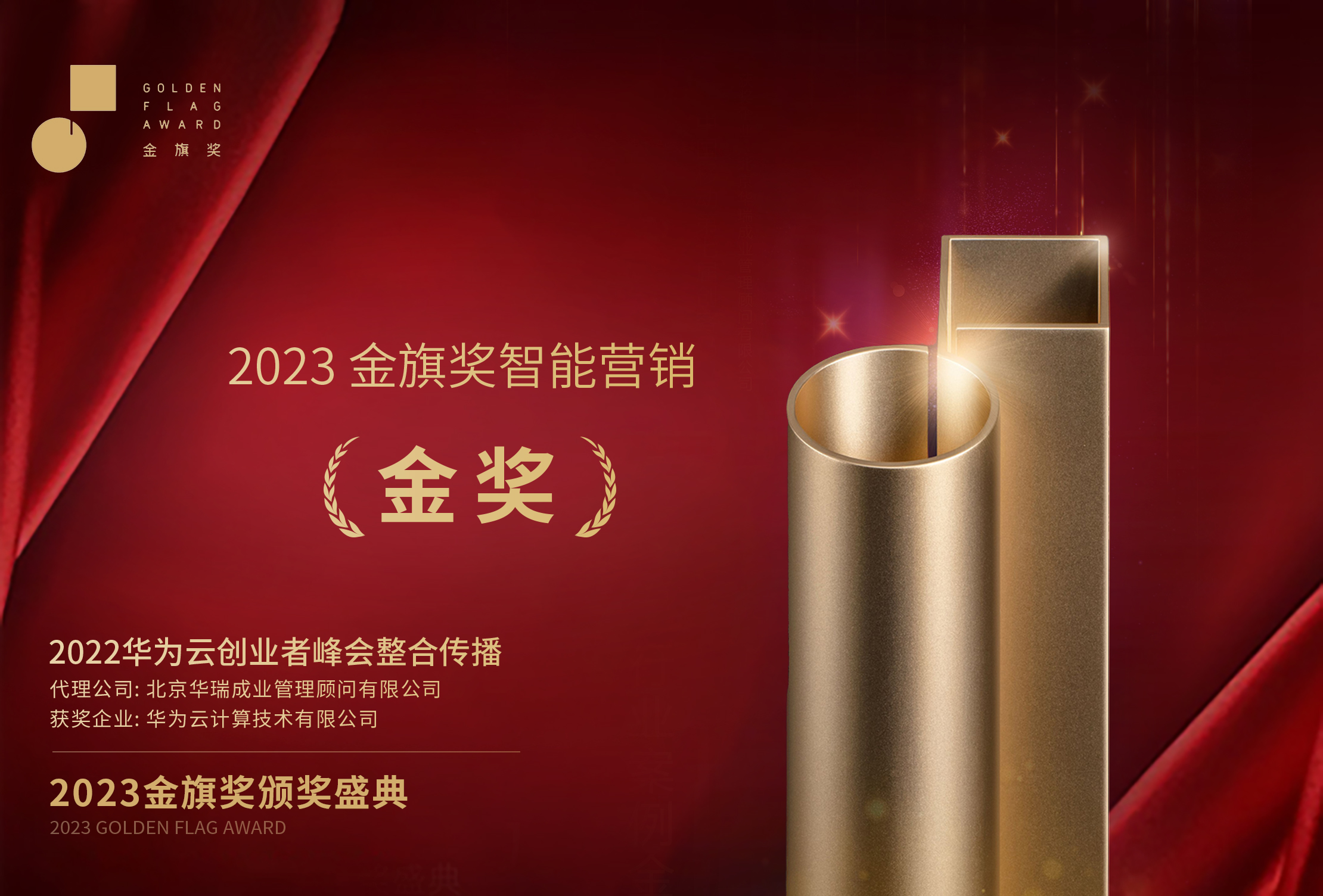 2023 金旗奖智能营销 2022华为云创业者峰会整合传播