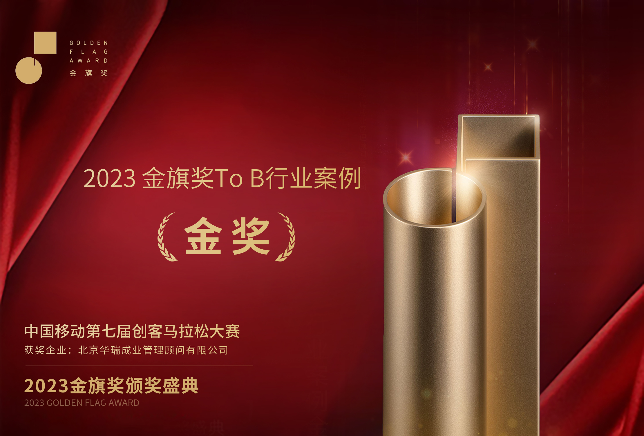 2023 金旗奖to b 行业案例